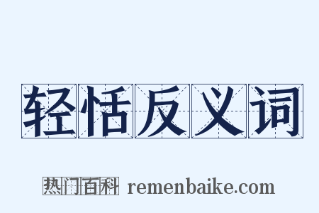 轻恬反义词是什么意思的图片